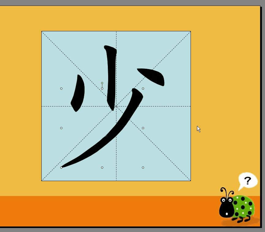 利用WPS演示制作汉字笔顺动画