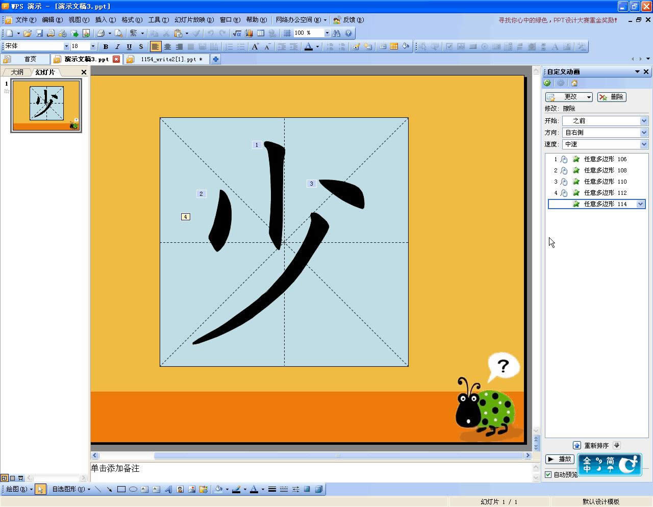 利用WPS演示制作汉字笔顺动画