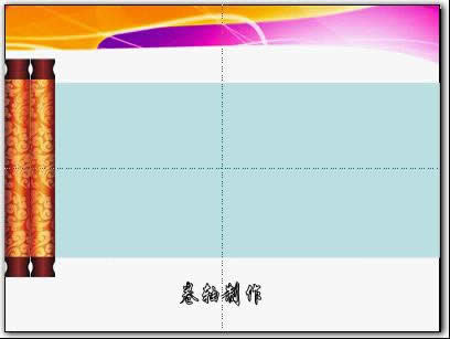 wps演示教程：最简单的卷轴效果制作过程