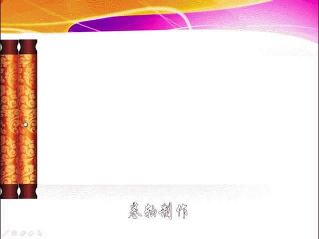 wps演示教程：最简单的卷轴效果制作过程