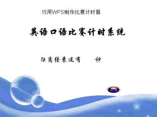 巧用WPS演示制作比赛计时器
