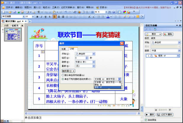 WPS演示图文详细教程：妙用触发器让相关对象随机显示