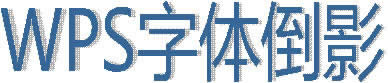 插入艺术字