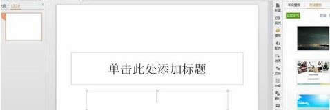 wps演示如何制作ppt文稿