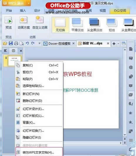 将WPS演示转换成doc格式文件的方法   三联