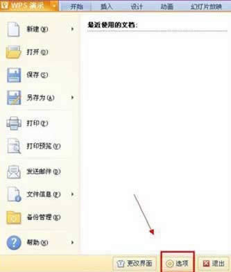 WPS演示设置自动保存的办法