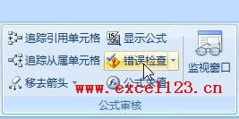 Excel2007中的错误检查命令