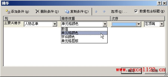 如何在Excel2007中按单元格颜色进行排序_本站