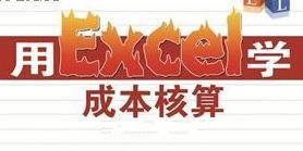 如何运用Excel进行分步成本核算