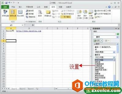 使用Excel2010的“翻译器”快速翻译文本