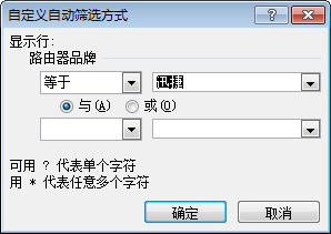 如何使用 excel 自定义筛选数据