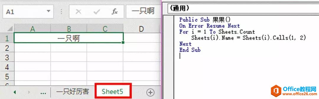 excel 如何将工作表名改为工作表内指定的固定单元格的值？