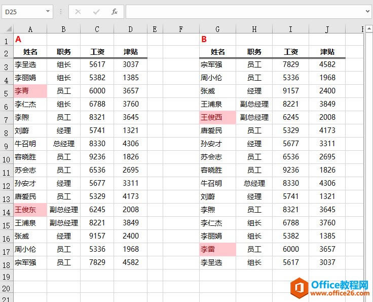excel 两张表如何快速知道差异在哪?