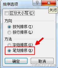 Excel表格中怎样根据笔画排序?