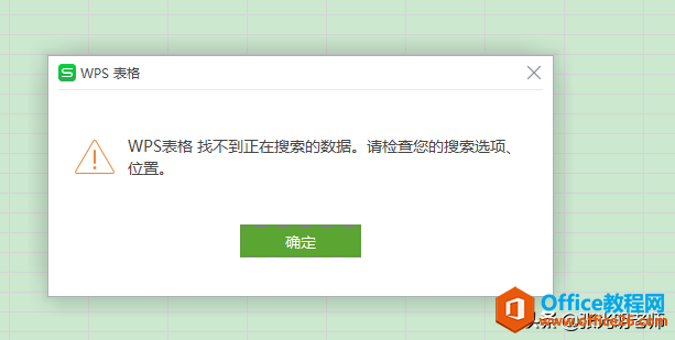 明明记得Excel中有“张三李四”，但使用搜索技巧时找不到