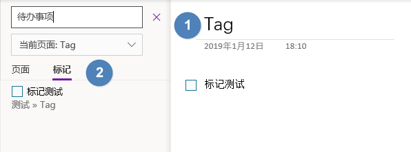 待 办 事 项 当 前 页 面 Tag 页 面 标 记 囗 际 i 慌 测 试 ” Tag Tag 2019 年 1 月 12 日 行 记 氵 则 试 二 18 : 10