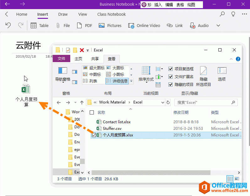 OneNote 普通附件