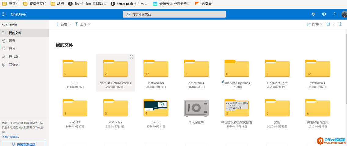 oneNote如何彻底修改某个笔记本的名称