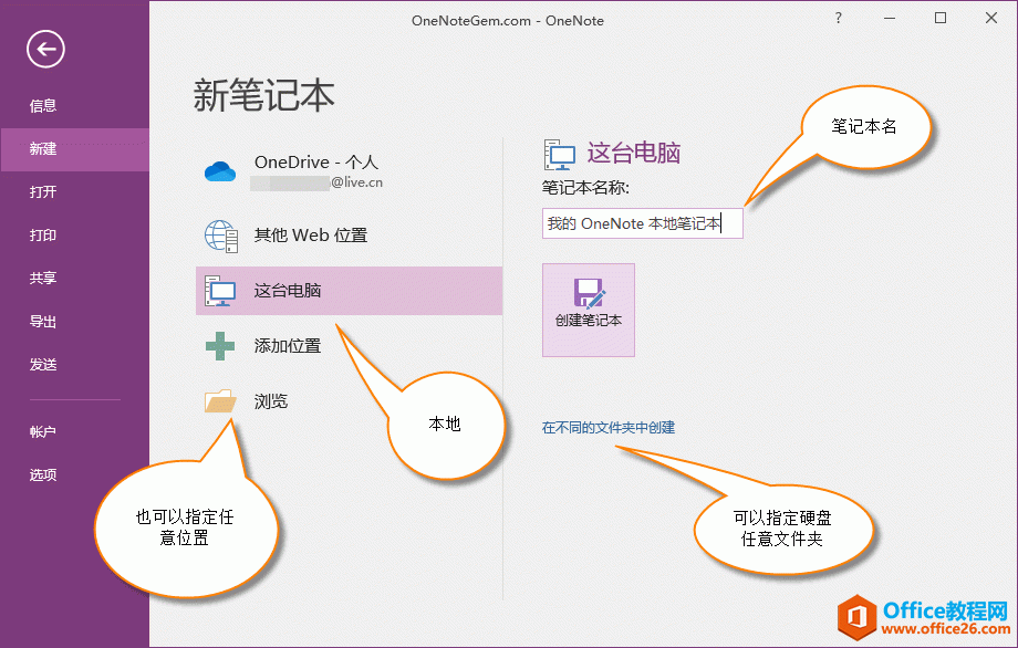 如何创建 OneNote 的本地笔记本,并找到笔记本所在硬盘上的文件夹?