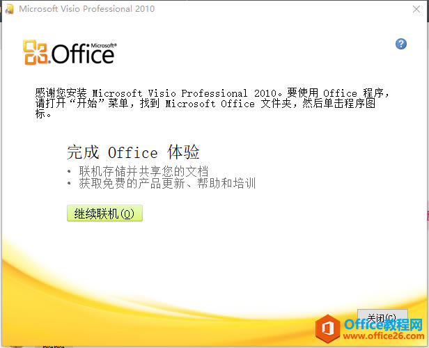 Visio 2010 64位/32位官方完整版正版安装,免费下载 安装和激活密钥_本站