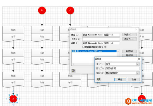 如何使用Visio中的页面内引用（超链接），实现形状之间的跳转