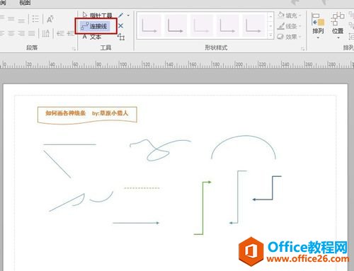 在visio2013中画箭头的具体操作