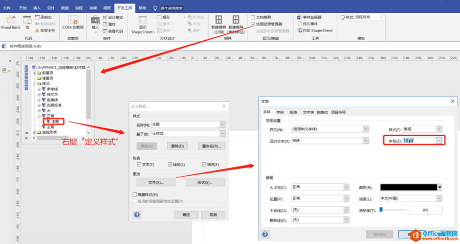 Visio设置默认字体大小