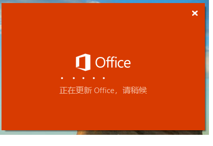 office打开之后,显示正在更新,过了一段时间后显示失败,怎么解决?