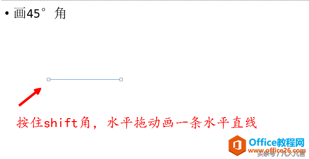 在ppt中,如何快速精确的画出45°角
