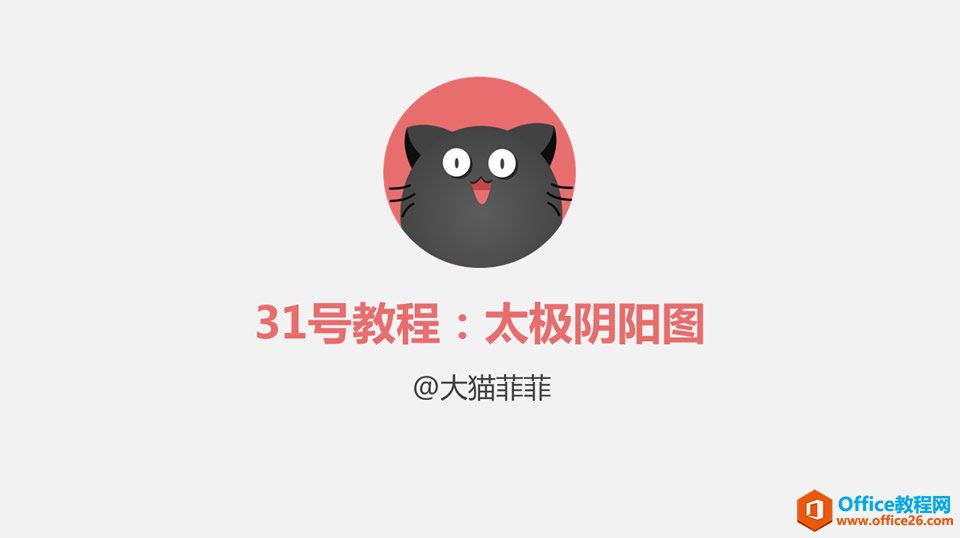 如何利用PPT绘制太极阴阳图形 实例教程