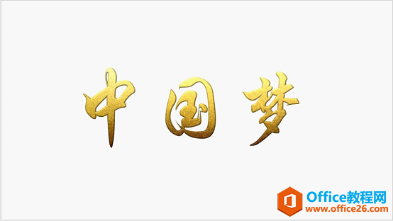 PPT 如何设计打造质感超棒的烫金字效果实例教程_本站