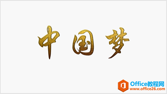 PPT 如何设计打造质感超棒的烫金字效果实例教程_本站