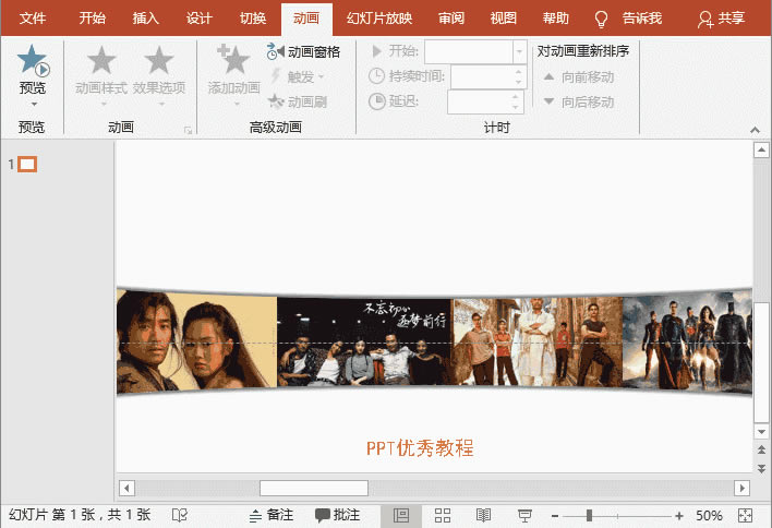 PPT中如何实现多张照片滚动式且能无限循环的照片展示_本站