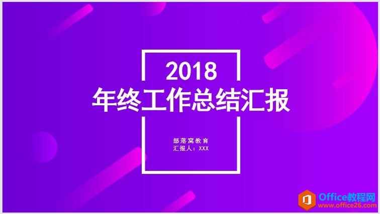 如何制作出简洁精美的PPT封面,学会用开放式线框就够了!_本站