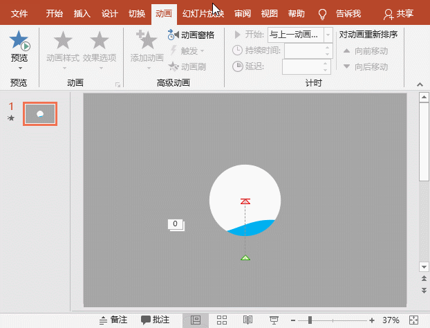 如何利用PPT中的形状和动画,几步就能做出一个神奇的PPT注水小动画_本站