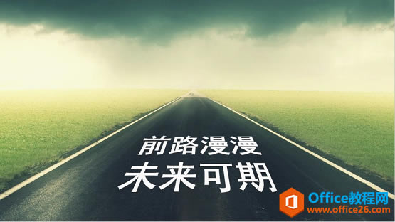 PPT三维旋转功能,通过它可以让我们的文字、形状或图片等元素千变万化_本站