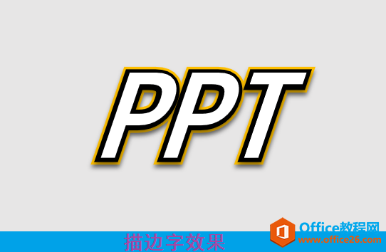PPT文字描边设计效果,这个PPT描边技巧,完美解决新手小白文字设计难题!_本站