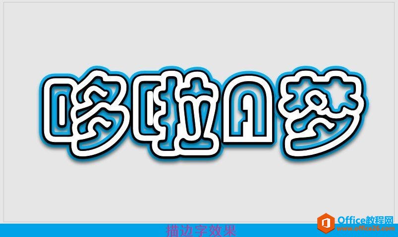 PPT文字描边设计效果,这个PPT描边技巧,完美解决新手小白文字设计难题!_本站