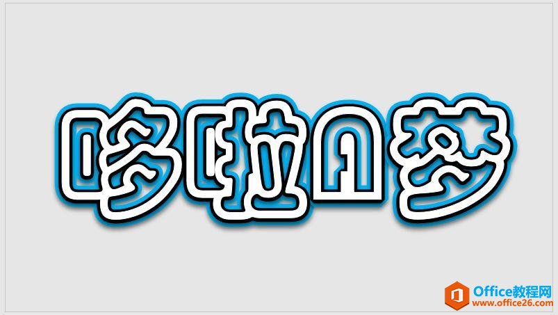 PPT文字描边设计效果,这个PPT描边技巧,完美解决新手小白文字设计难题!_本站