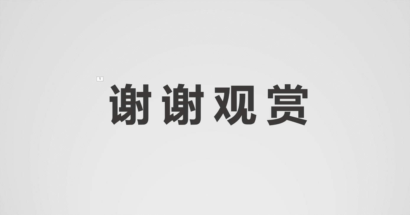 PPT结束页加点动画,能瞬间让人眼前一亮!_本站