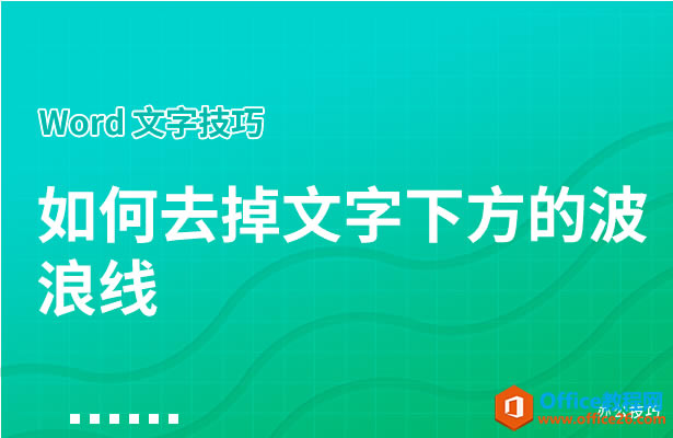 WPS去掉文字下方的波浪线,word去掉文字下方的波浪线