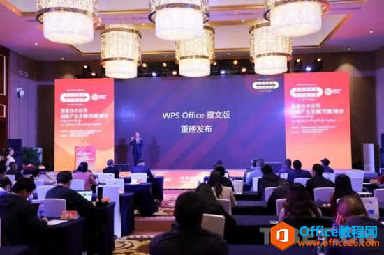 WPS Office藏文版发布会