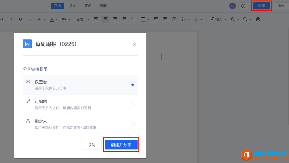 WPS+云办公如何将文档分享给微信好友?1