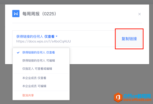 WPS+云办公如何将文档分享给微信好友?2