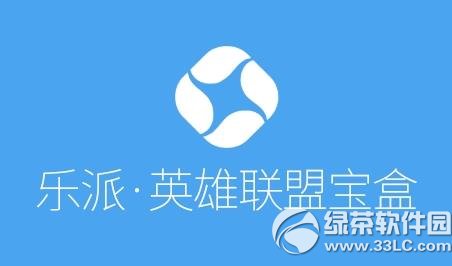 乐派英雄联盟宝盒用不了怎样办？乐派英雄联盟宝盒不能用处理办法