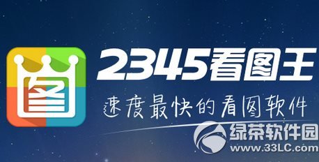 2345看图王有啥用？2345看图王技巧