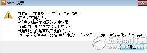 wps演示在试图打开文件时遇到出错处理办法