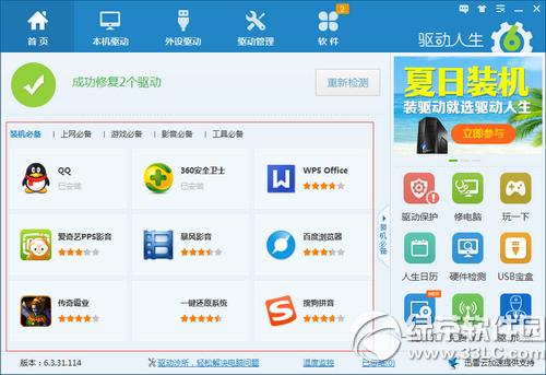 驱动人生6对华硕电脑一键安装驱动图文详细教程