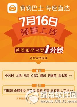滴滴巴士是啥 滴滴巴士覆盖区域介绍