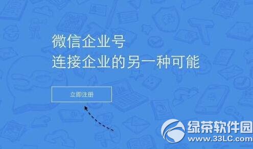 企业微信号怎么注册 企业微信号申请流程